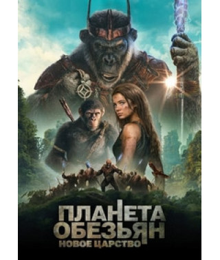 Планета обезьян: Новое царство [DVD]