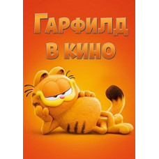 Гарфилд в кино [DVD]