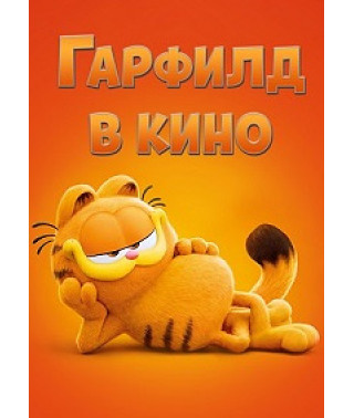 Гарфилд в кино [DVD]
