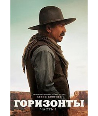 Горизонты: Часть 1 [DVD]