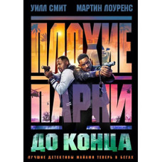 Плохие парни до конца [DVD]