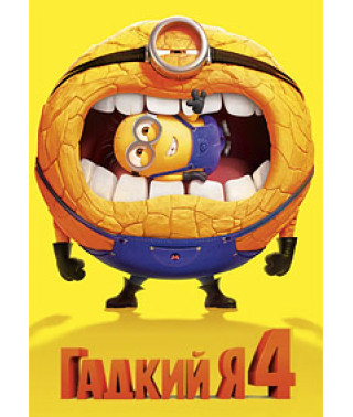 Гадкий я 4 [DVD]