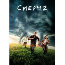 Смерч 2 [DVD]