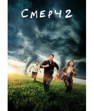 Смерч 2 [DVD]