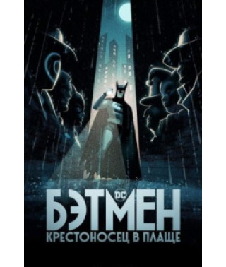  Бэтмен: Крестоносец в плаще (1 сезон) [DVD]