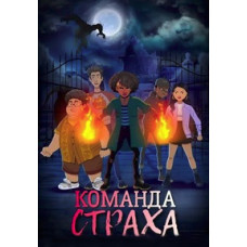 Команда Страха (1-2 сезон) [2 DVD]