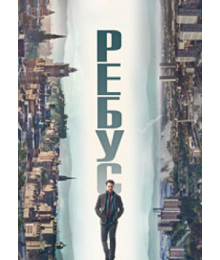 Ребус (1 сезон) [DVD]