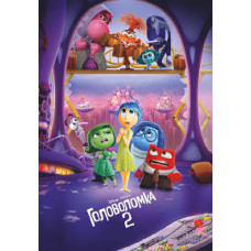 Головоломка 2 [DVD]