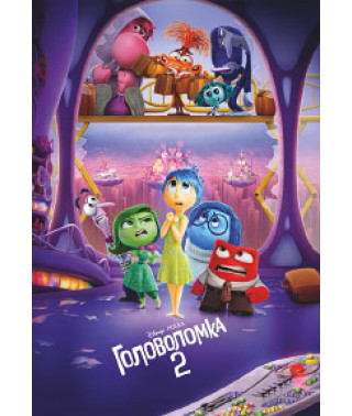 Головоломка 2 [DVD]