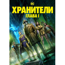 Охоронці: Частина 1 [DVD]