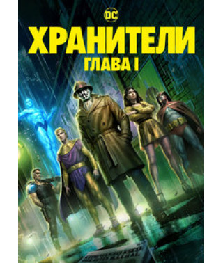 Хранители: Часть 1 [DVD]