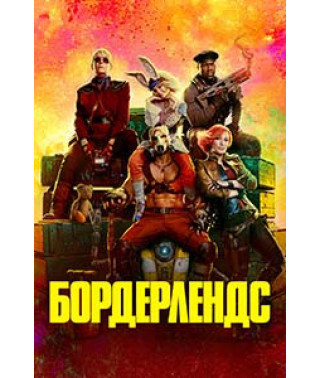 Бордерлендс [DVD]