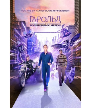 Гарольд и волшебный мелок [DVD]