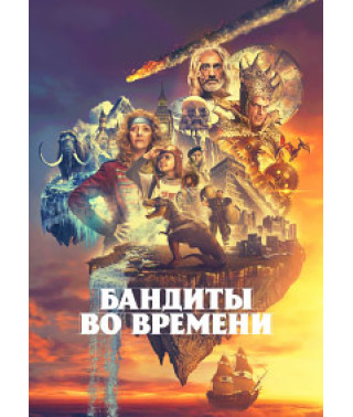 Time Bandits (Season 1) [DVD]