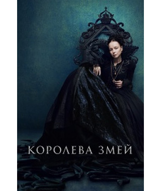 The Serpent Queen (Season 1-2) [3 DVD]