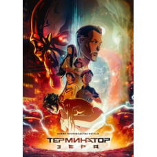 Терминатор Зеро (1 сезон) [DVD]
