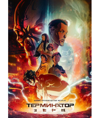 Терминатор Зеро (1 сезон) [DVD]