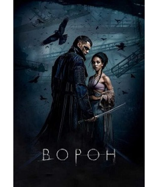 Ворон [DVD]
