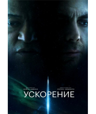 Ускорение  [DVD]