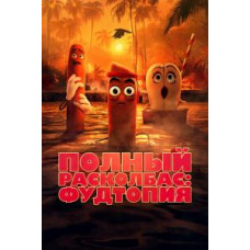 Полный расколбас: Фудтопия (1сезон) [DVD]