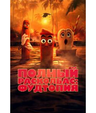 Полный расколбас: Фудтопия (1сезон) [DVD]