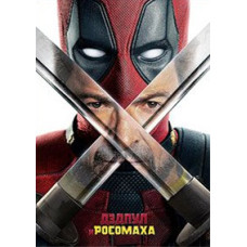 Дэдпул и Росомаха [DVD]