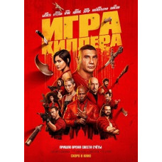 Игра киллера [DVD]