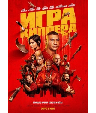 Игра киллера [DVD]
