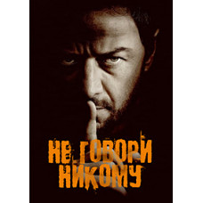 Не кажи нікому [DVD]