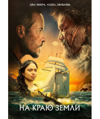 На краю земли [DVD]