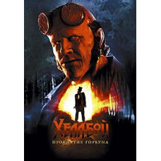 Хеллбой: Проклятие Горбуна [DVD]