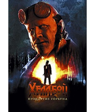 Хеллбой: Проклятие Горбуна [DVD]
