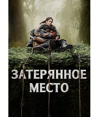 Затерянное место [DVD]
