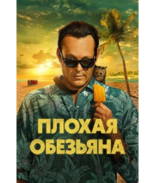 Bad Monkey (Season 1) [DVD]