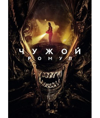 Alien: Romulus [DVD]