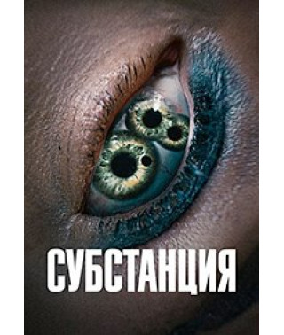 Субстанция [DVD]