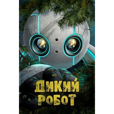 Дикий робот [DVD]