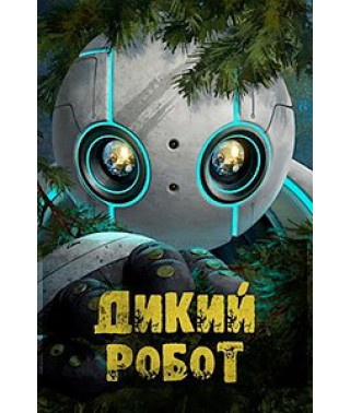 Дикий робот [DVD]