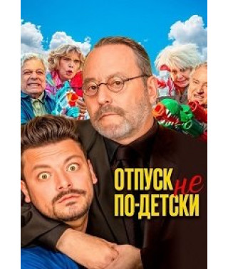 Отпуск не по-детски [DVD]