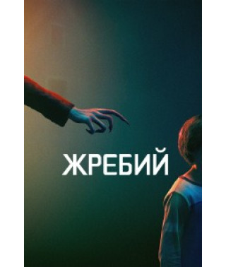 Жребий [DVD]