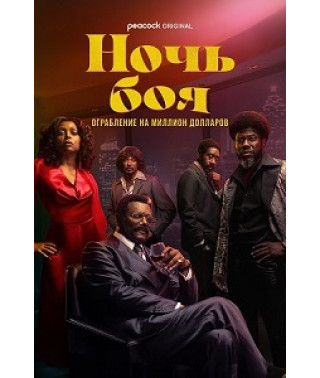 Fight Night: The Million Dollar Heist (Season 1) [2 DVD]