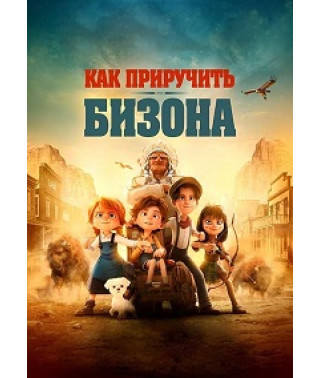 Как приручить бизона [DVD]