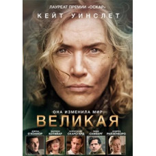 Великая (Ли) [DVD]