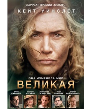 Великая (Ли) [DVD]