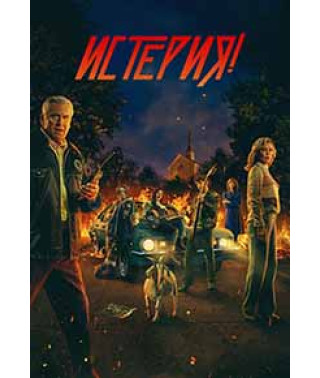 Hysteria! (Season 1) [DVD]