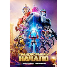 Трансформеры: Начало [DVD]