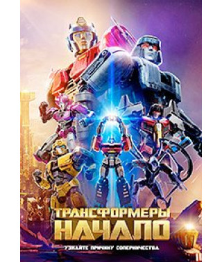 Трансформеры: Начало [DVD]