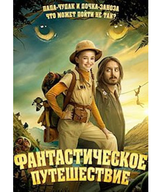 Фантастическое путешествие [DVD]
