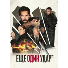 Ще один удар [DVD]