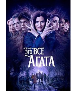 Agatha All Along (Season 1) [DVD]